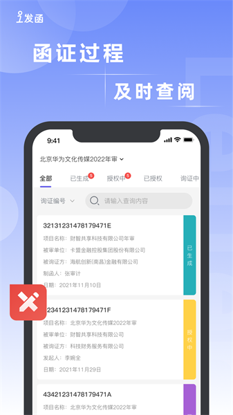 i发函函证平台v1.0.0 安卓版 3