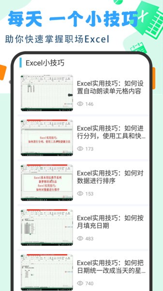 excel基础教程app