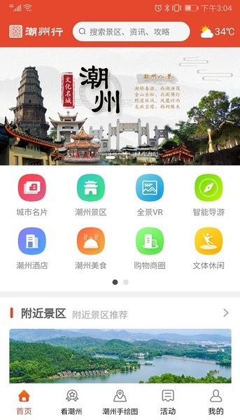 潮州行Appv1.3.4 安卓版 1