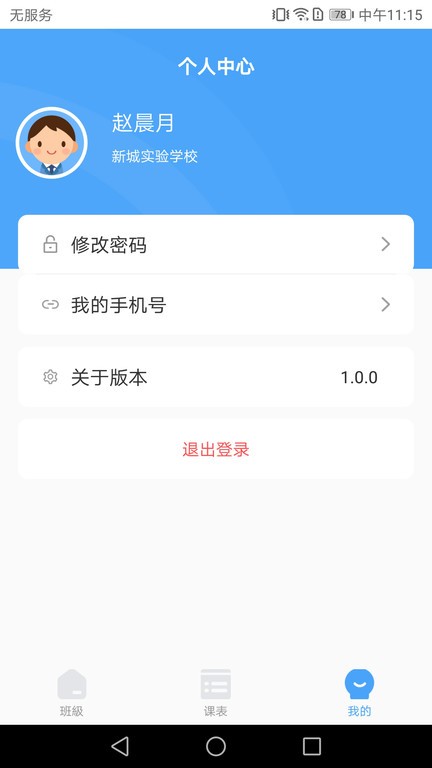 七彩時光教師v1.0.0 安卓版 3