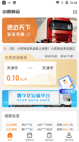 小凯快运承运商版v1.0.0 安卓版 4