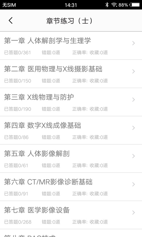 放射医学题库App