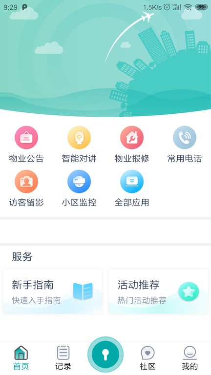 物联居社区app(4)