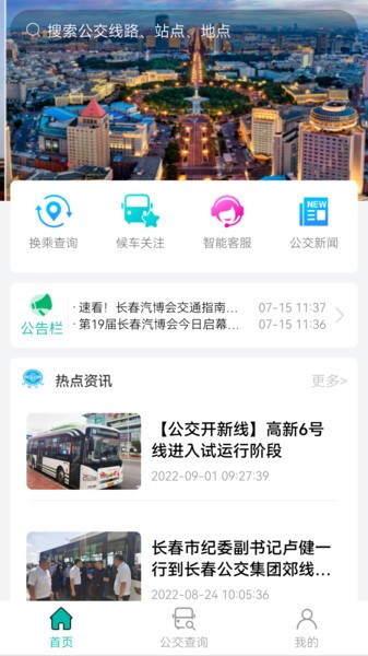 長春公交查詢appv1.1.1 1