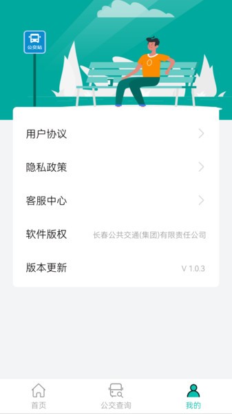 长春公交查询appv1.0.7 3