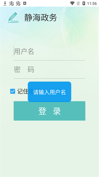 静海政务app下载