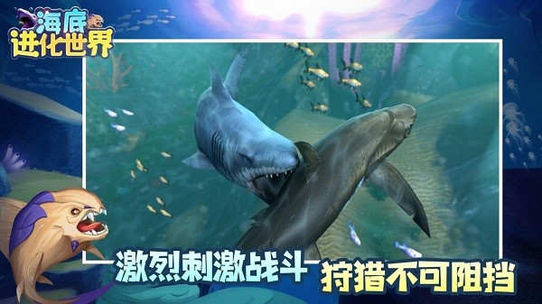 海底进化世界游戏