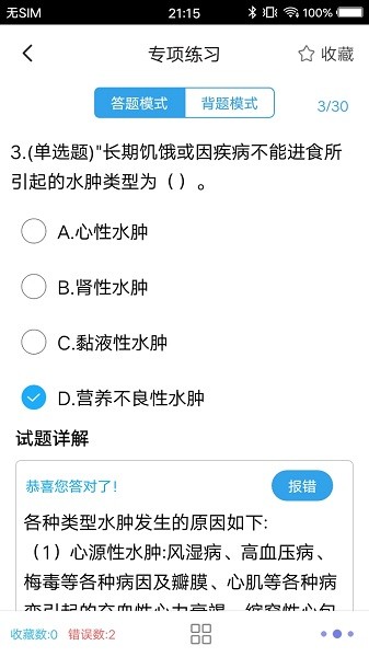 临床专业常识题库appv4.0 安卓版 2