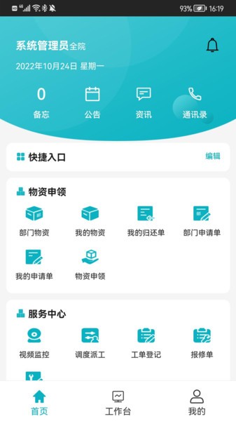 综合后勤管理Appv1.0.3 安卓版 1