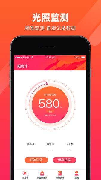 手机照度计Appv1.6 安卓版 2