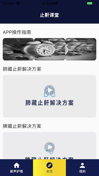 止鼾健康管理APP(1)