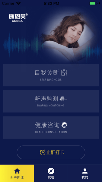 止鼾健康管理APP