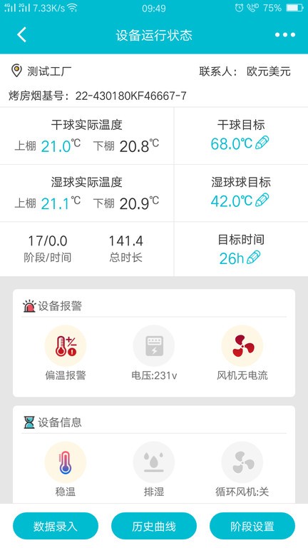 烟叶烘烤监管软件app(3)