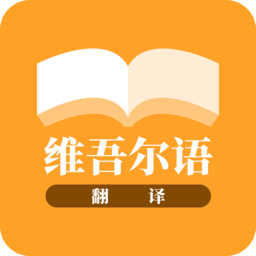 维吾尔语翻译APP v23.11.21 安卓版