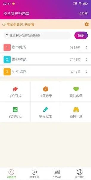 主管护师总题库电子版v6.1.0 安卓版 4