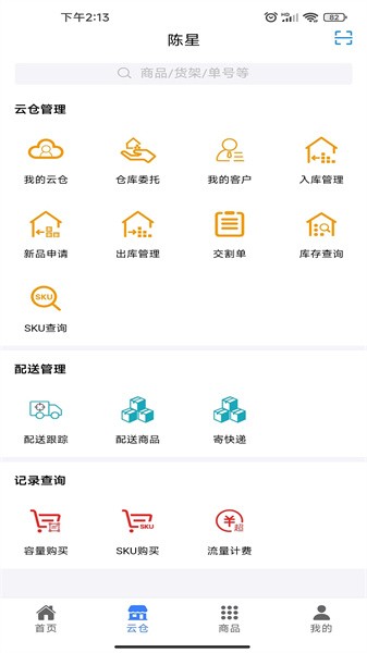 云仓货主端v1.1.8 安卓版 4