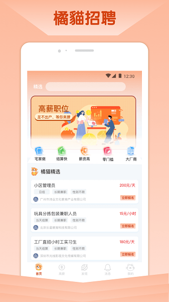 橘猫招聘app(3)