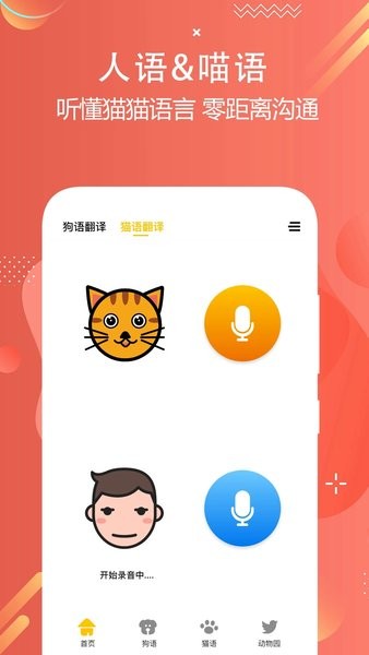 猫狗语言翻译交流器免费版(4)