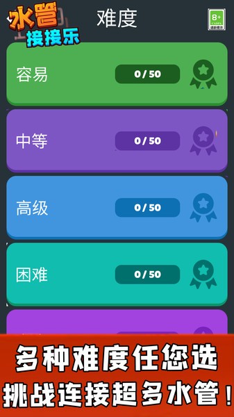 水管接接乐游戏v2.0.5 安卓版 1