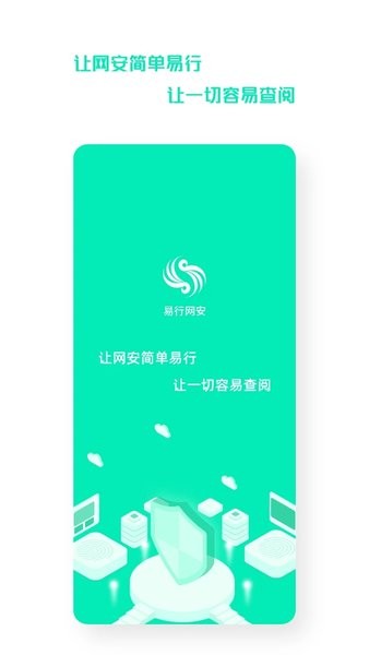 易行网安Appv3.3.4.3 安卓版 1