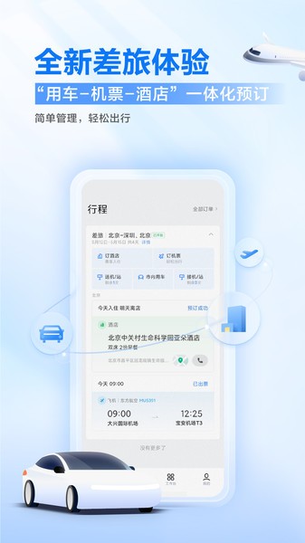 滴滴企业版app最新官方v3.8.6 3