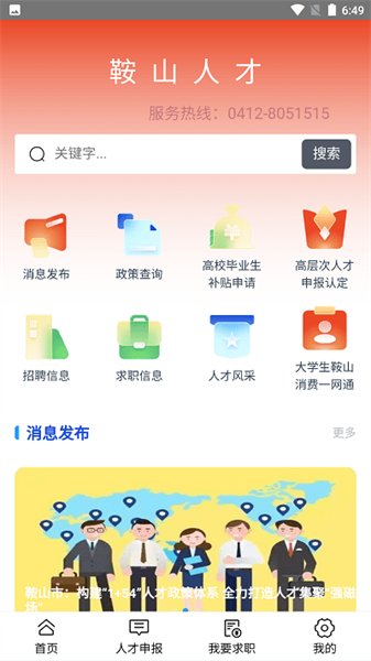 鞍山人才网官方版v3.0 安卓版 3