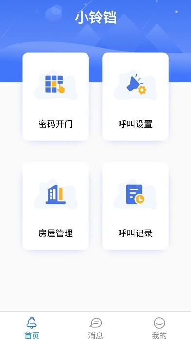 小铃铛智慧云门禁v1.1.29 安卓版 1