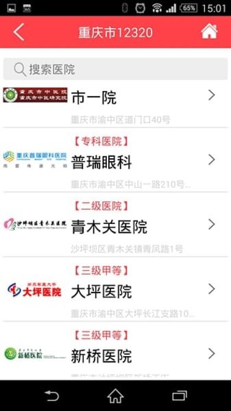 重庆卫生12320预约挂号app(3)