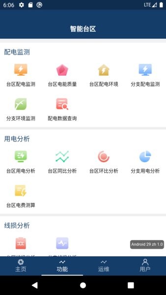 智能台区v1.1.2 安卓版 3