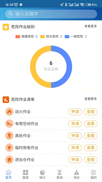 危险作业管理系统app