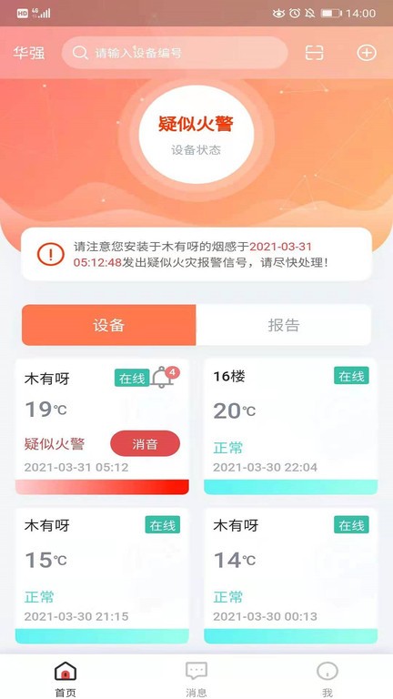 华强智慧消防v1.4.3 安卓版 3