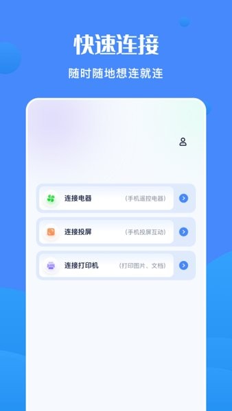 全能连接精灵App