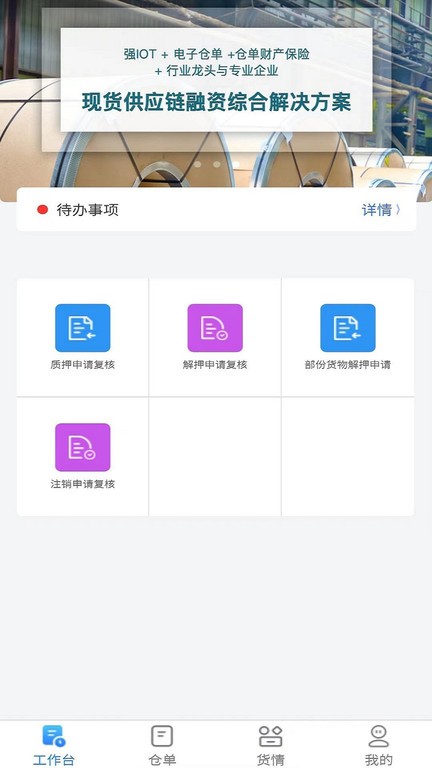 安仓保App