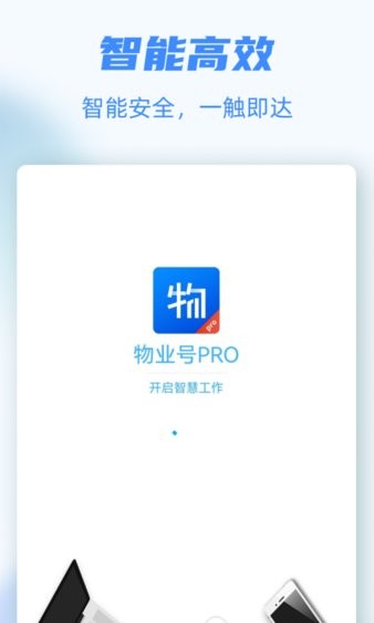 物业号pro企业版v24 安卓版 4