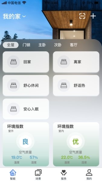 舒適管家(原美景舒適家)v3.0.2 安卓版 3