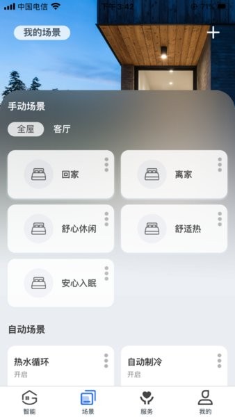 舒适管家App