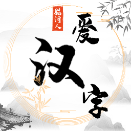 脑洞人爱汉字游戏 v1.0 安卓版