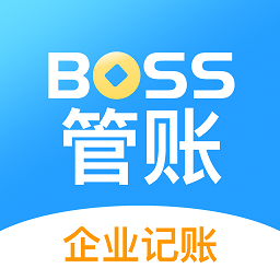 賬王BOSS管賬系統