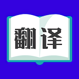 论文翻译大师app