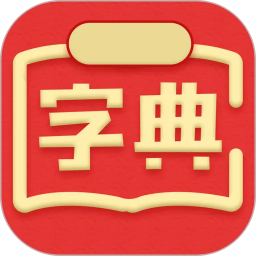 新汉语词典app v4.0527.16