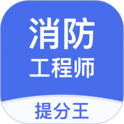 注册消防工程师提分王 v2.8.9 安卓版
