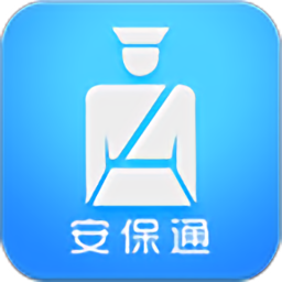 安保通手机app v2.0 安卓版