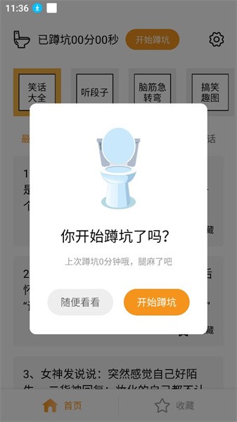 蹲坑搞笑段子app(1)