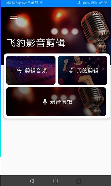 飞豹影音剪辑app(1)