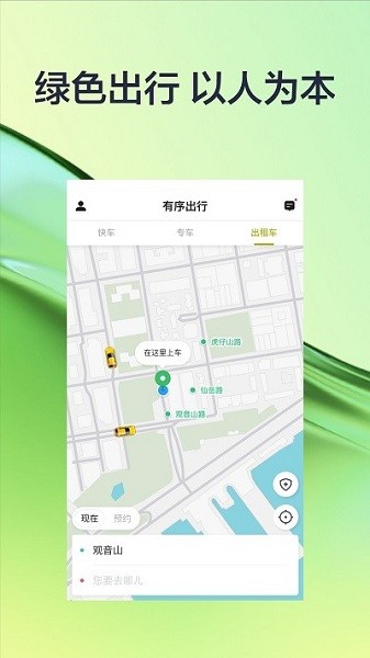 有序出行乘客端app(1)