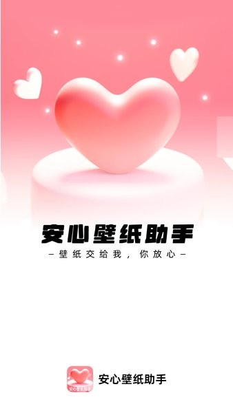 安心壁纸助手app(2)
