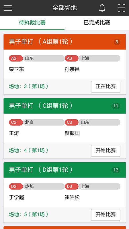 赛事裁判员App