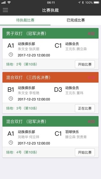 羽毛球裁判员app最新版v2.3.0 安卓版 1