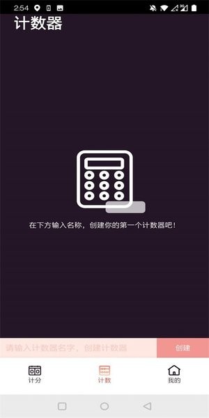 津津计分器v1.2.0 安卓版 1