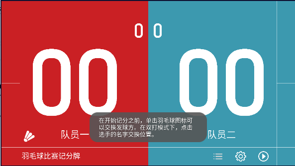 羽毛球比赛记分牌App